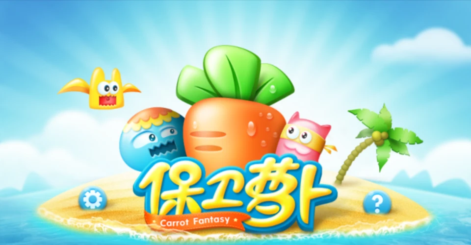 保卫萝卜