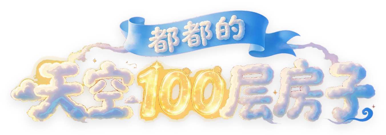 都都的天空100层房子